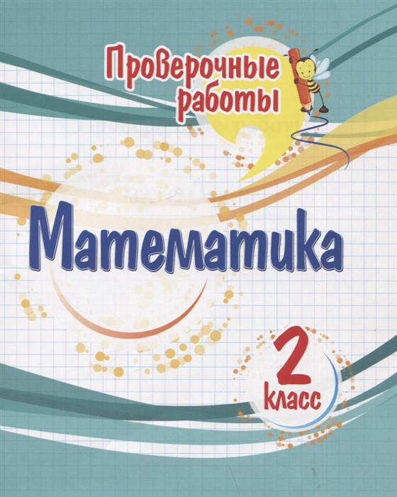 

Проверочные работы Математика 2 класс