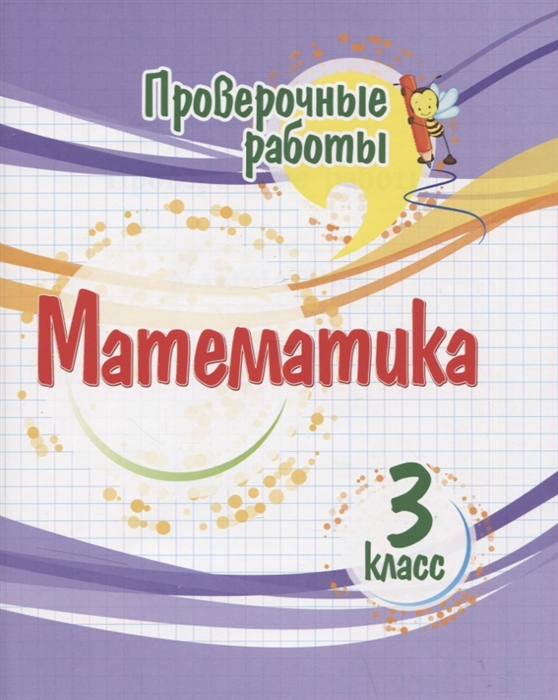 

Проверочные работы Математика 3 класс