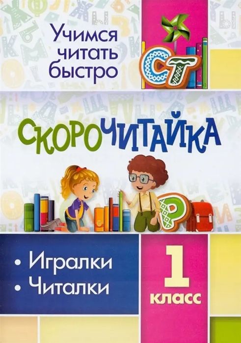 

Скорочитайка 1 класс Игралки читалки