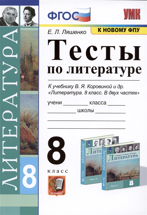 

Тесты по литературе 8 класс К учебнику В Я Коровиной и др Литература 8 класс В двух частях