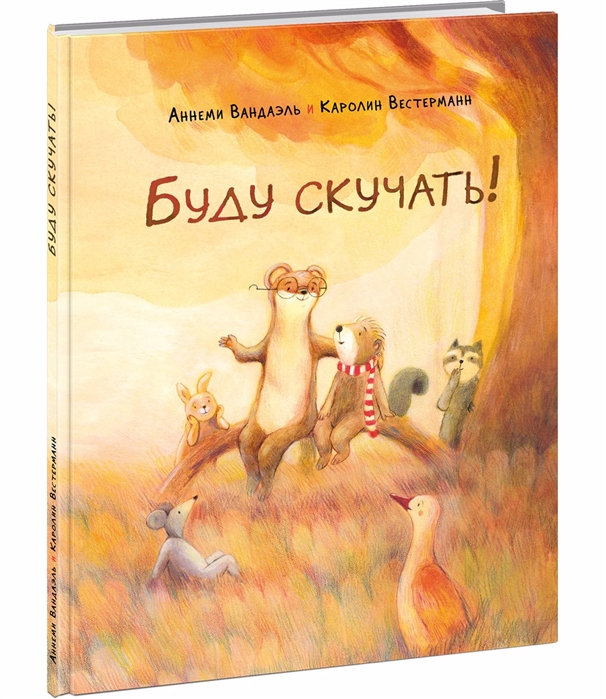 

Буду скучать сказка