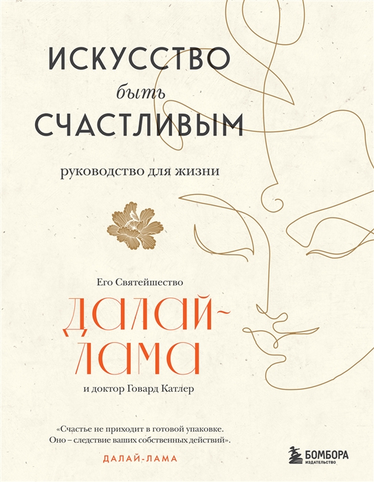 

Искусство быть счастливым