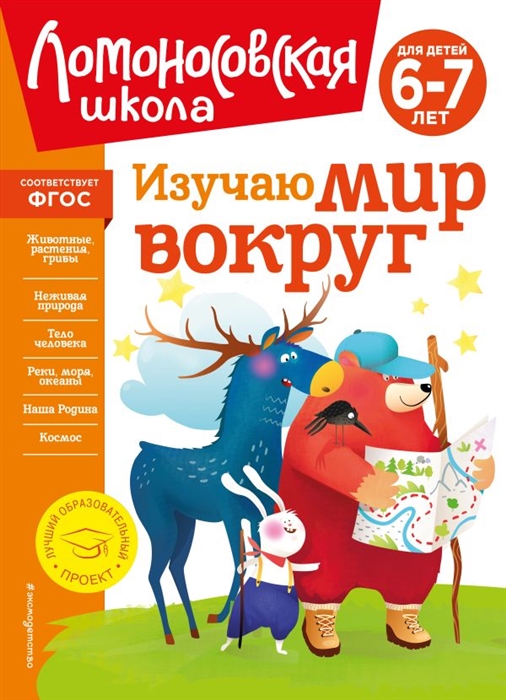 Изучаю мир вокруг для детей 6-7 лет новое оформление