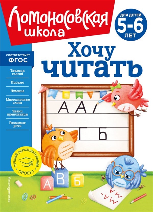 Хочу читать для детей 5-6 лет новое оформление