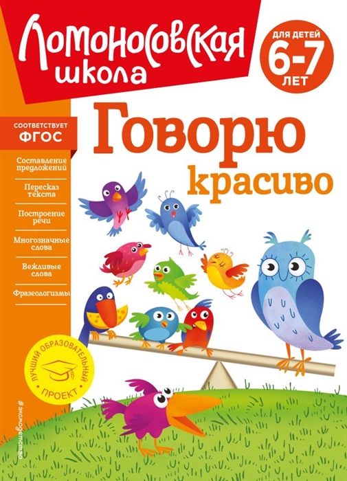 Говорю красиво для детей 6-7 лет новое оформление