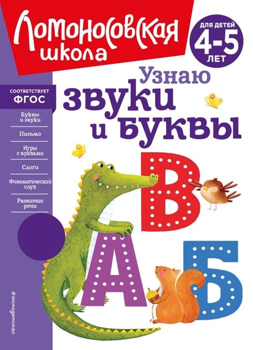 Узнаю звуки и буквы для детей 4-5 лет новое оформление