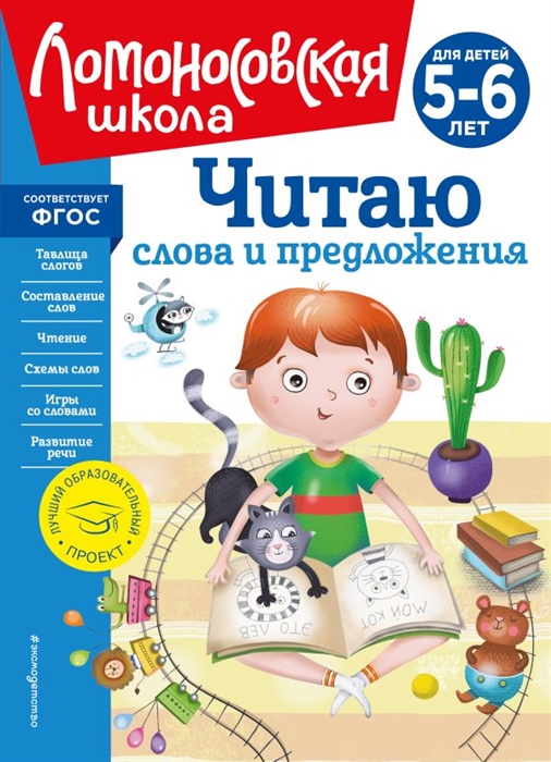 Читаю слова и предложения для детей 5-6 лет новое оформление