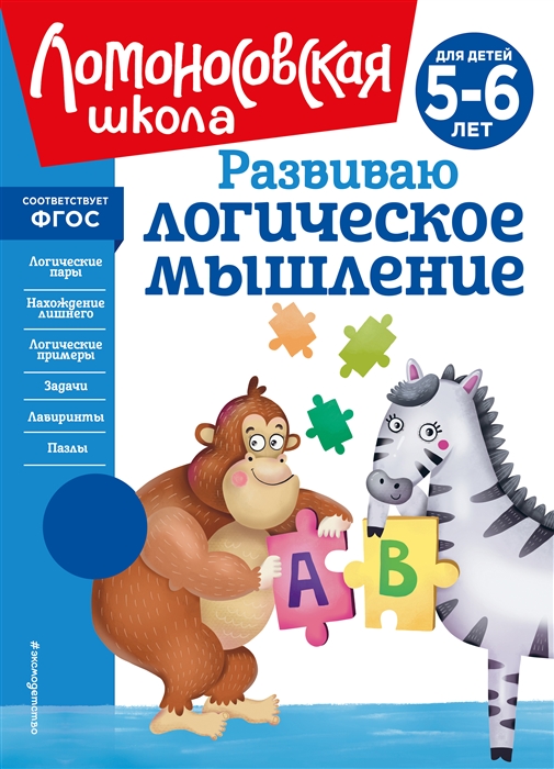 Развиваю логическое мышление для детей 5-6 лет новое оформление