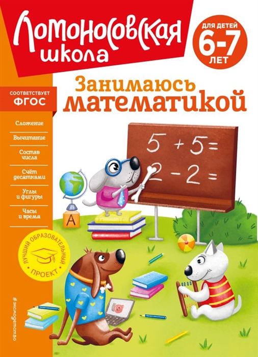 Занимаюсь математикой для детей 6-7 лет новое оформление