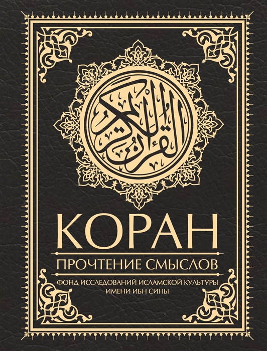 

Коран Прочтение смыслов