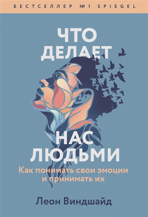 

Что делает нас людьми Как понимать свои эмоции и принимать их