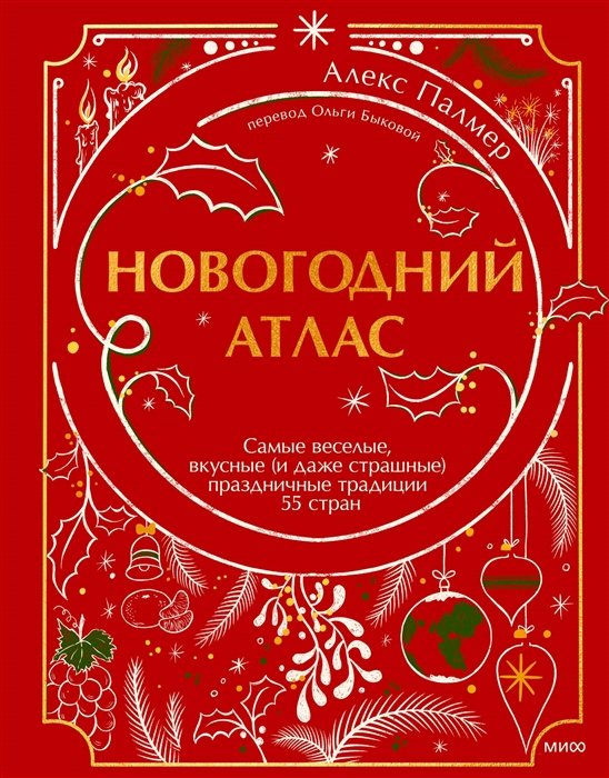 

Новогодний атлас Самые веселые вкусные и даже страшные праздничные традиции 55 стран