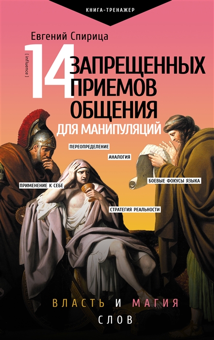 

14 запрещенных приемов общения для манипуляций Власть и магия слов