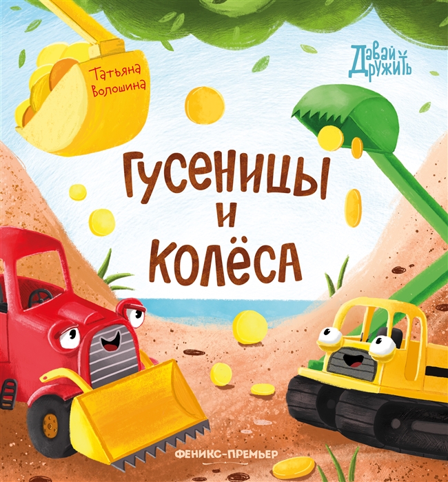 

Гусеницы и колеса