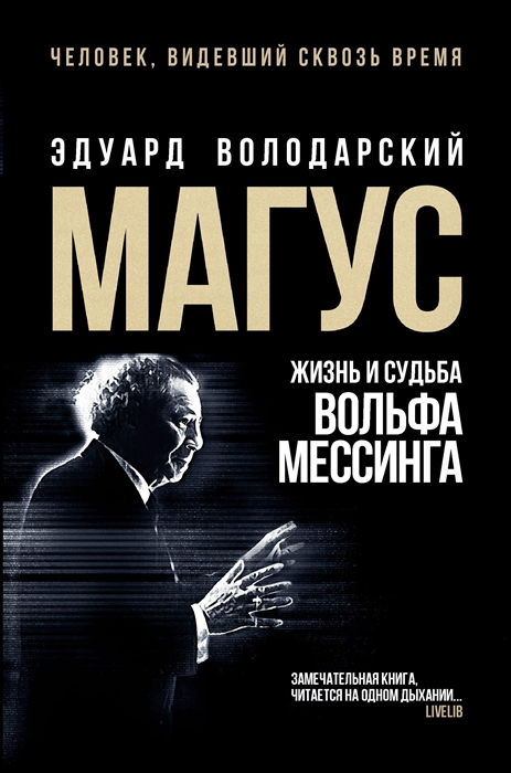 

Магус жизнь и судьба Вольфа Мессинга