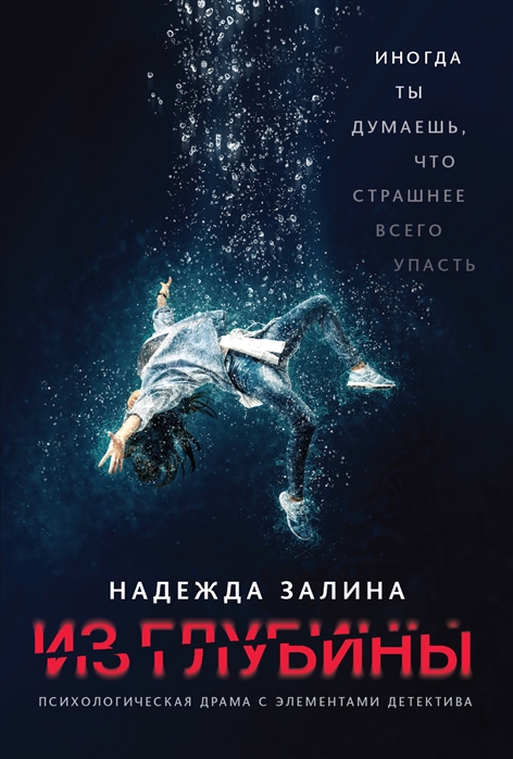 

Из глубины психологическая драма с элементами детектива