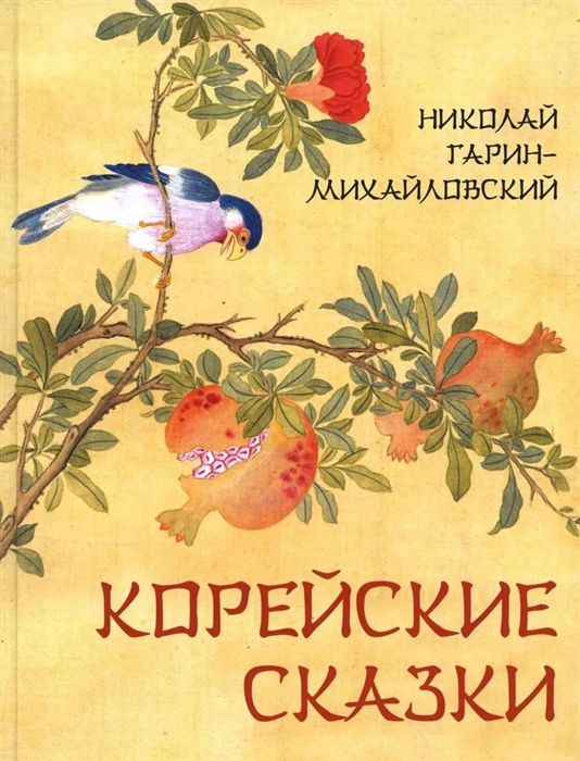 

Корейские сказки