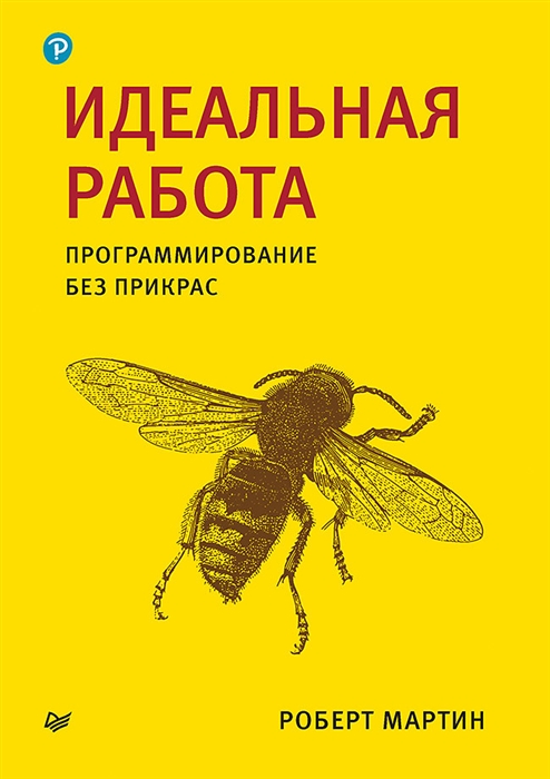 

Идеальная работа Программирование без прикрас