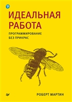 Идеальная работа. Программирование без прикрас