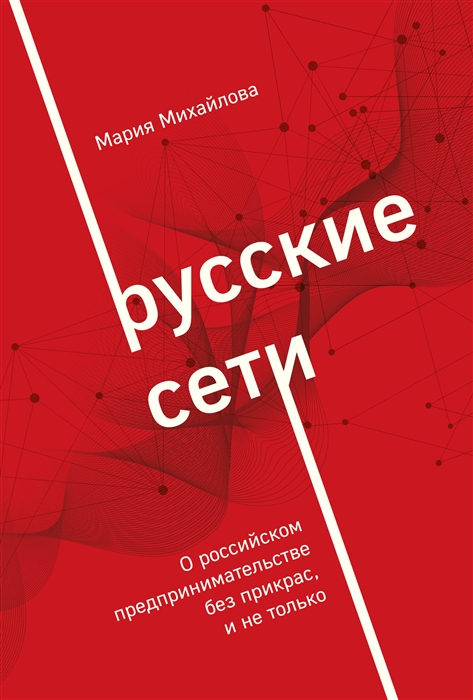 

Русские сети О российском предпринимательстве без прикрас и не только