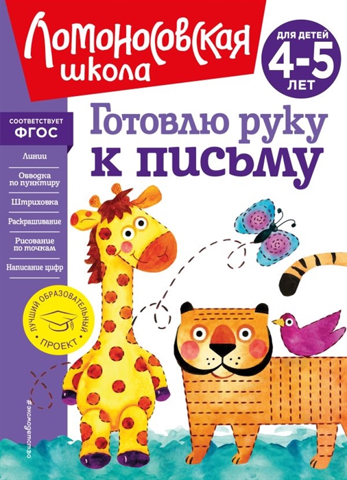 Готовлю руку к письму для детей 4-5 лет новое оформление