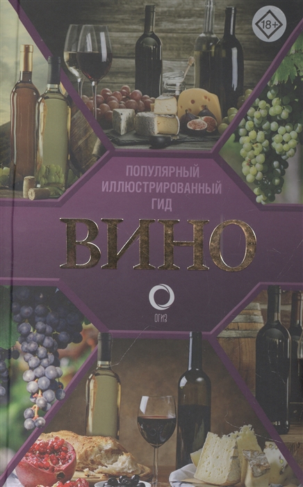 

Вино Иллюстрированный гид