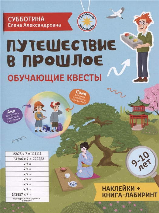 

Путешествие в прошлое обучающие квесты 9-10 лет