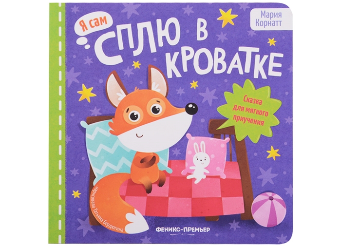 

Сплю в кроватке сказка для мягкого приучения