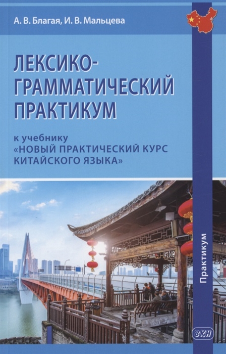 Лексико-грамматический практикум к учебнику Новый практический курс китайского языка