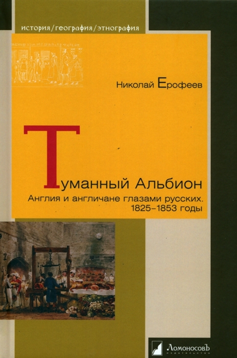 

Туманный Альбион Англия и англичане глазами русских 1825-1853 годы