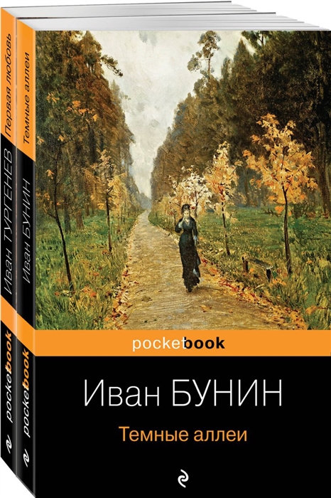 

Любовь многогранная Темные аллеи Первая любовь комплет из 2 книг