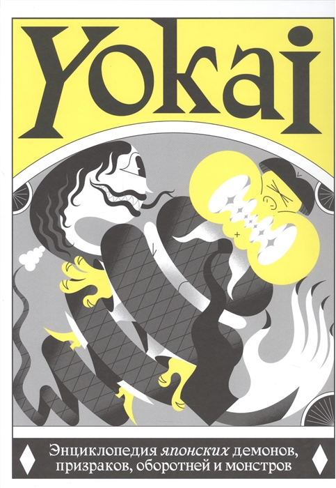 

YOKAI Энциклопедия японских демонов призраков оборотней и монстров