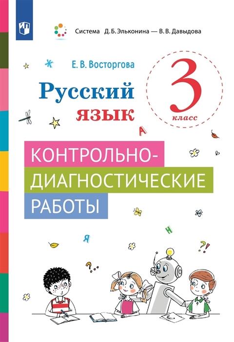 

Русский язык 3 класс Контрольно-диагностические работы Учебное пособие