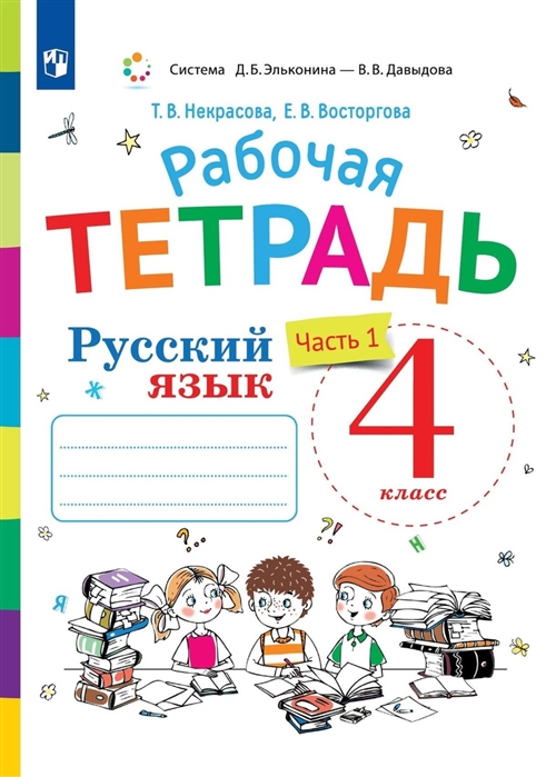 Русский язык 4 класс Рабочая тетрадь В двух частях Часть 1