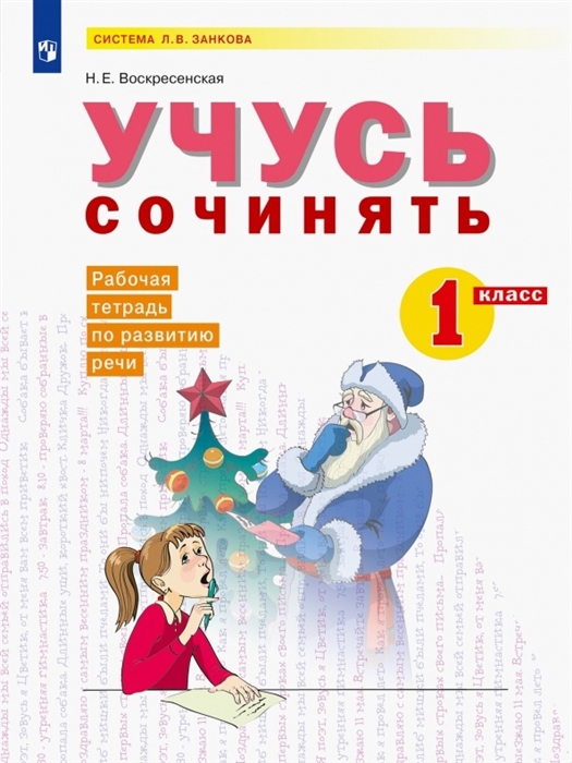 

Учусь сочинять 1 класс Рабочая тетрадь по развитию речи Учебное пособие