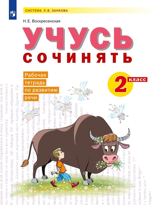 

Учусь сочинять 2 класс Рабочая тетрадь по развитию речи Учебное пособие