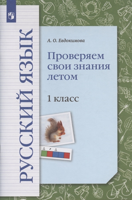 

Русский язык 1 класс Проверяем свои знания летом Рабочая тетрадь