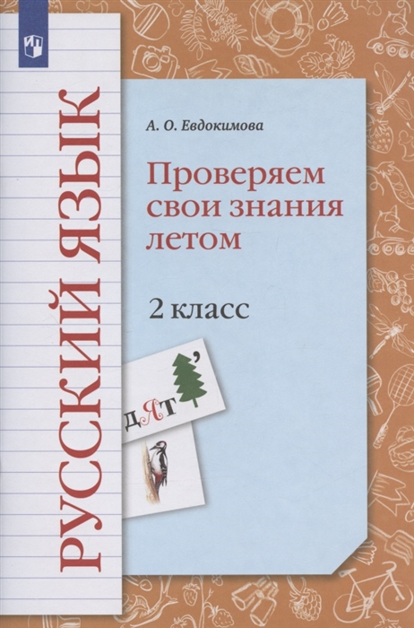 

Русский язык 2 класс Проверяем свои знания летом