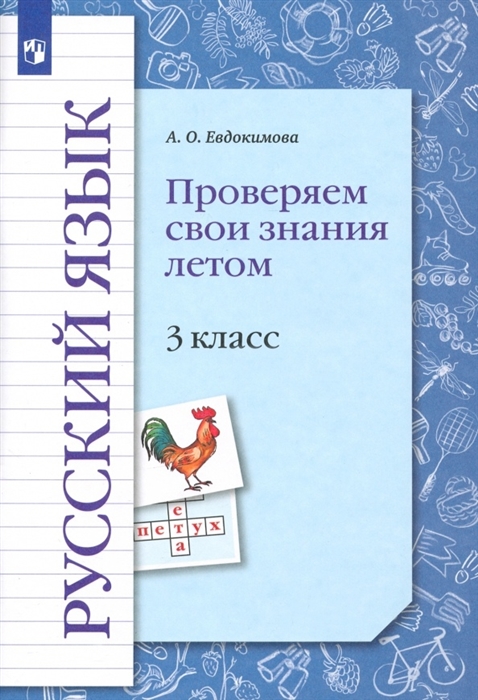 

Русский язык 3 класс Проверяем свои знания летом Рабочая тетрадь