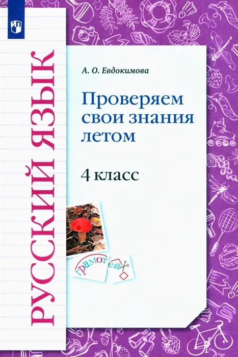 

Русский язык 4 класс Проверяем свои знания летом Рабочая тетрадь