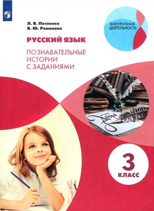 

Русский язык 3 класс Познавательные истории с заданиями Учебное пособие