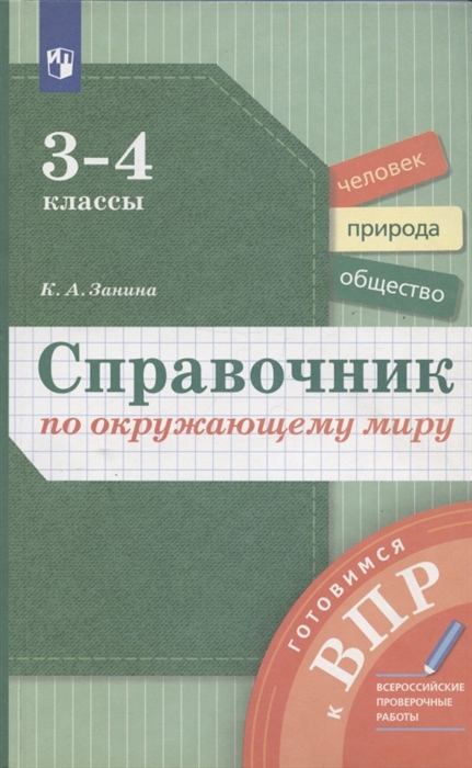 Справочник по окружающему миру 3-4 классы