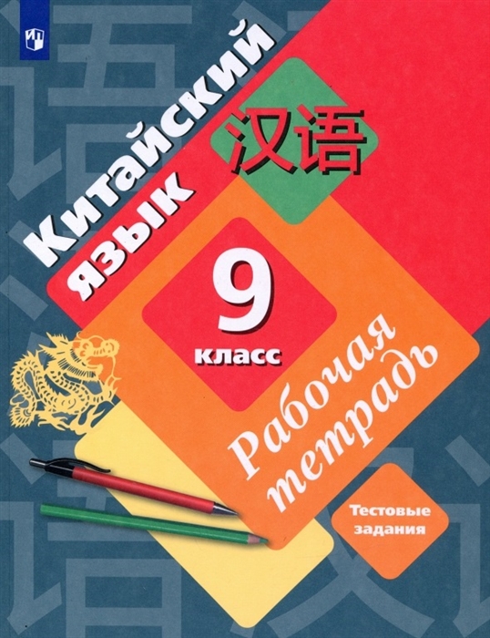 

Китайский язык 9 класс Второй иностранный язык Рабочая тетрадь