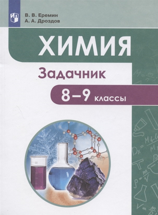 

Химия 8-9 классы Задачник Учебное пособие