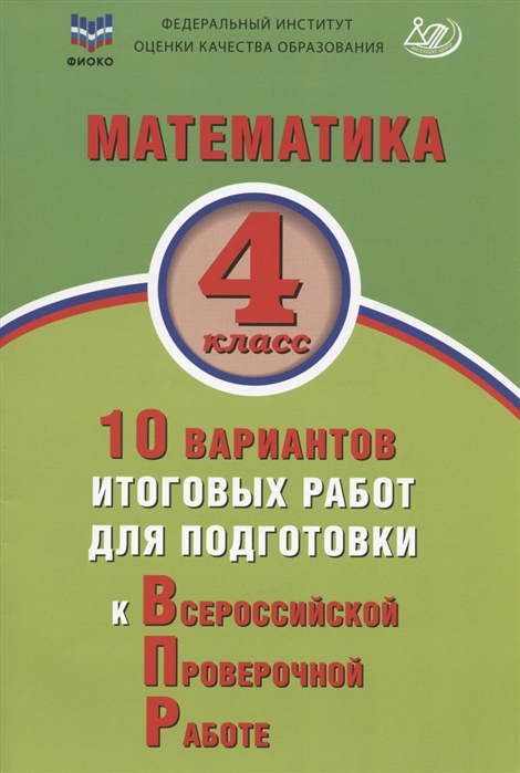 

Математика 4 класс 10 вариантов итоговых работ для подготовки к Всероссийской проверочной работе Учебное пособие