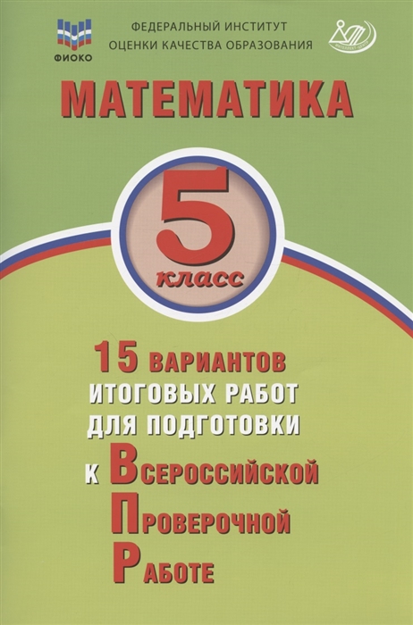 

Математика 5 класс 15 вариантов итоговых работ для подготовки к Всероссийской проверочной работе Учебное пособие