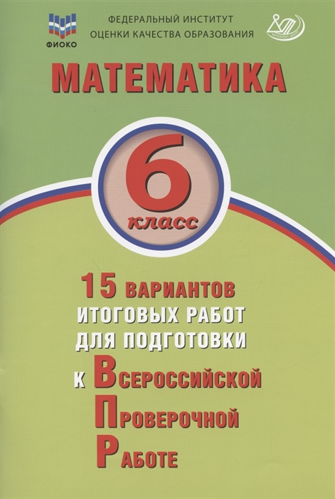 

Математика 6 класс 15 вариантов итоговых работ для подготовки к Всероссийской проверочной работе Учебное пособи