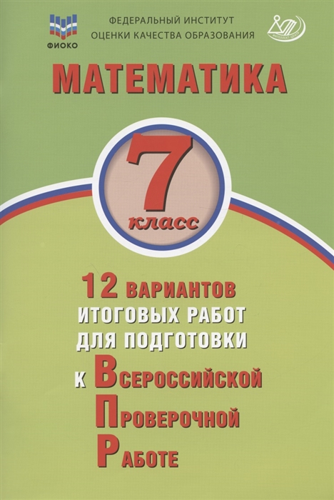 

Математика 7 класс 12 вариантов итоговых работ для подготовки к Всероссийской проверочной работе Учебное пособие