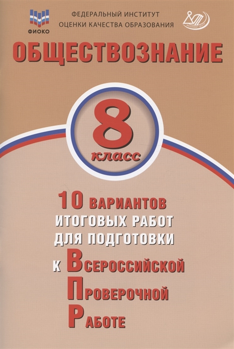 

Обществознание 8 класс 10 вариантов итоговых работ для подготовки к Всероссийской проверочной работе Учебное пособие