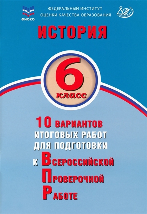 

История 6 класс 10 вариантов итоговых работ для подготовки к Всероссийской проверочной работе Учебное пособие